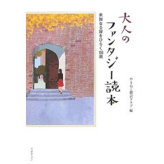 大人のファンタジー読本 ~未知なる扉をひらく180選~